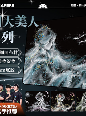 CAPERE(铠雷)超纤细面鼠标垫防水细腻cs打瓦无畏契约三角洲游戏垫