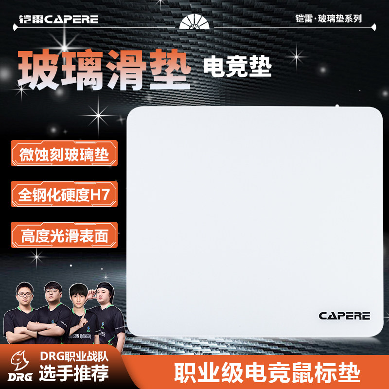CAPERE玻璃高度光滑表面鼠标垫
