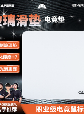 CAPERE(铠雷)防水全钢化光滑玻璃游戏鼠标垫加厚白色电竞简约防滑