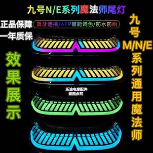 N80 M85c改装 N90 N100魔法师尾灯M95c 车尾灯APP可调 N85 九号N70