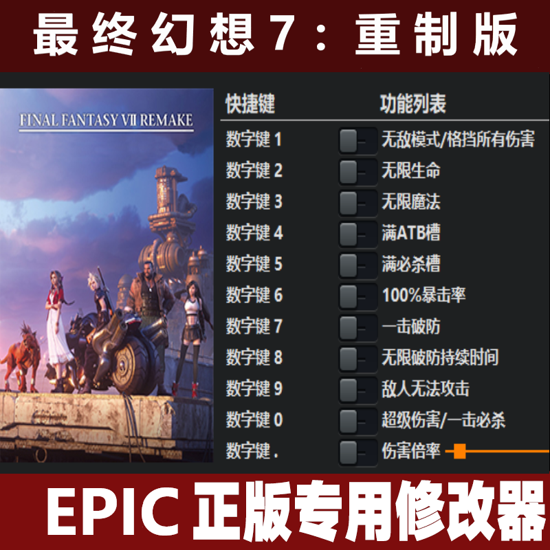 最终幻想7重制版steam游戏修改器辅助软件v1.0机电脑科技工具epic