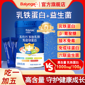 百悦高五伉力乳铁蛋白免疫球蛋白益生菌提高营养乳粉葡聚糖维C