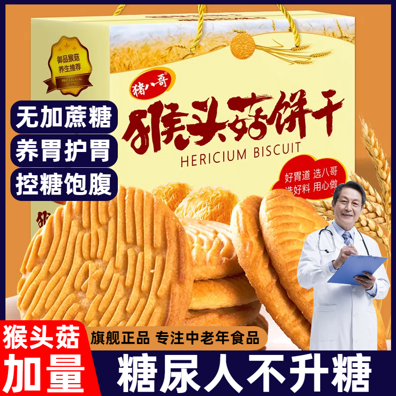 【胖东来热销】猴头菇饼干无糖