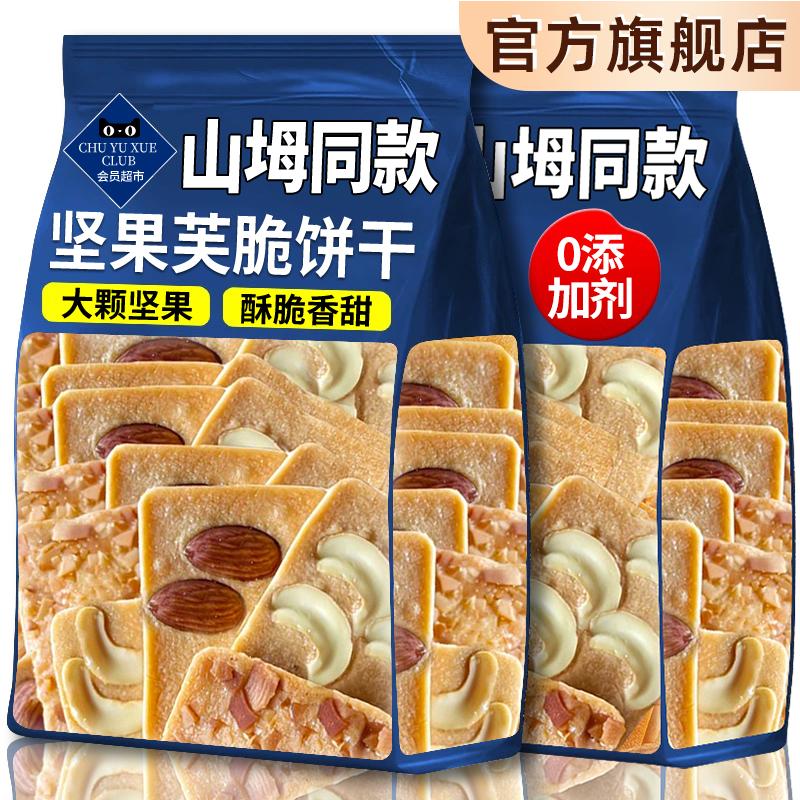 【山坶超市】坚果芙饼干巴旦木