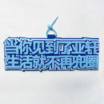 宋亚轩ins应援不织布挂件脆脆大王包包书包背包搞笑挂饰创意文字