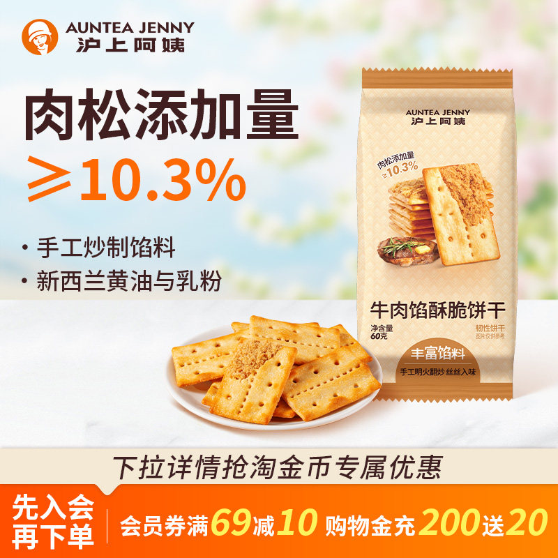 沪上阿姨牛肉馅酥脆饼干60g早餐代餐办公室休闲解馋零食小吃