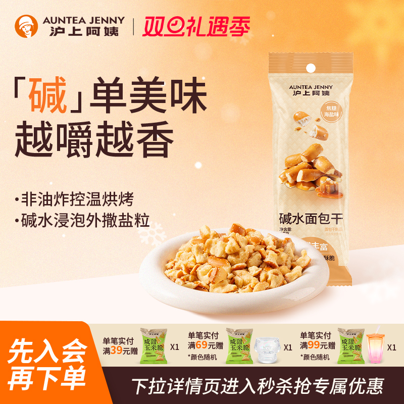 沪上阿姨碱水面包干35g焦糖海盐味非油炸休闲下午茶解馋小零食品