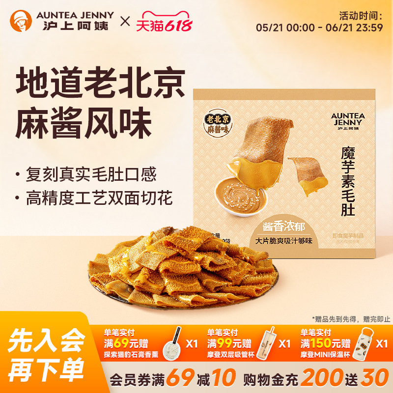 沪上阿姨老北京风味麻酱素毛肚麻酱涮肉火锅即食休闲零食解馋魔芋