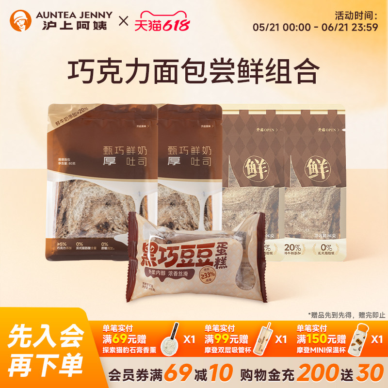 【U先】沪上阿姨黑巧豆豆蛋糕甄巧鲜奶吐司巧克力味软面包代早餐