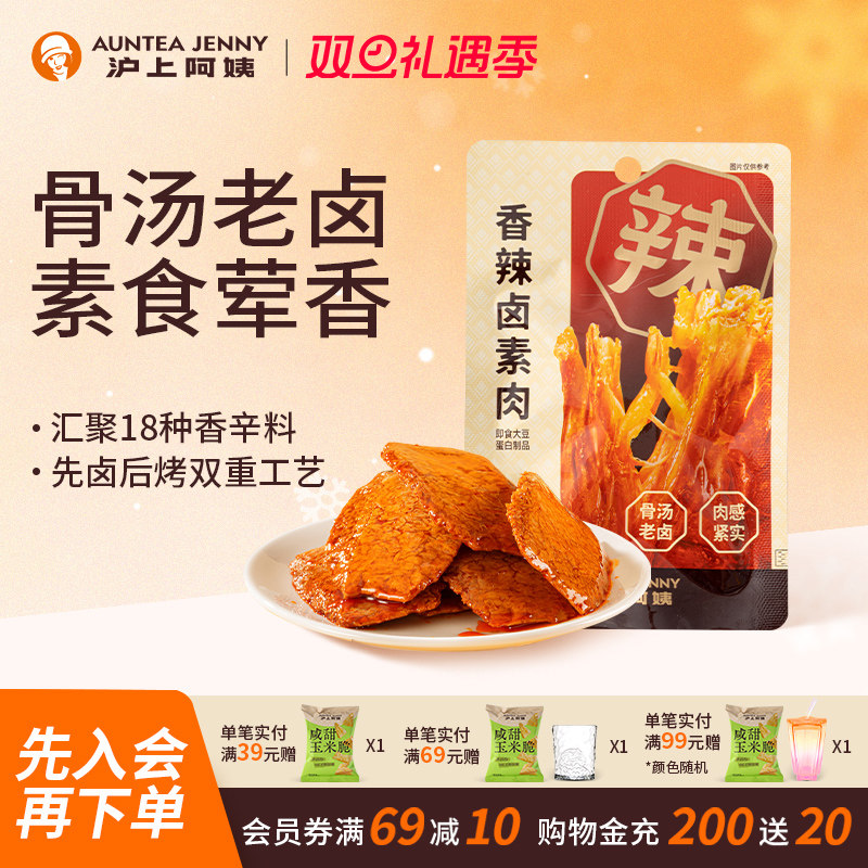 沪上阿姨香辣卤素肉400g手撕素肉豆制品办公室零食解馋小吃豆干