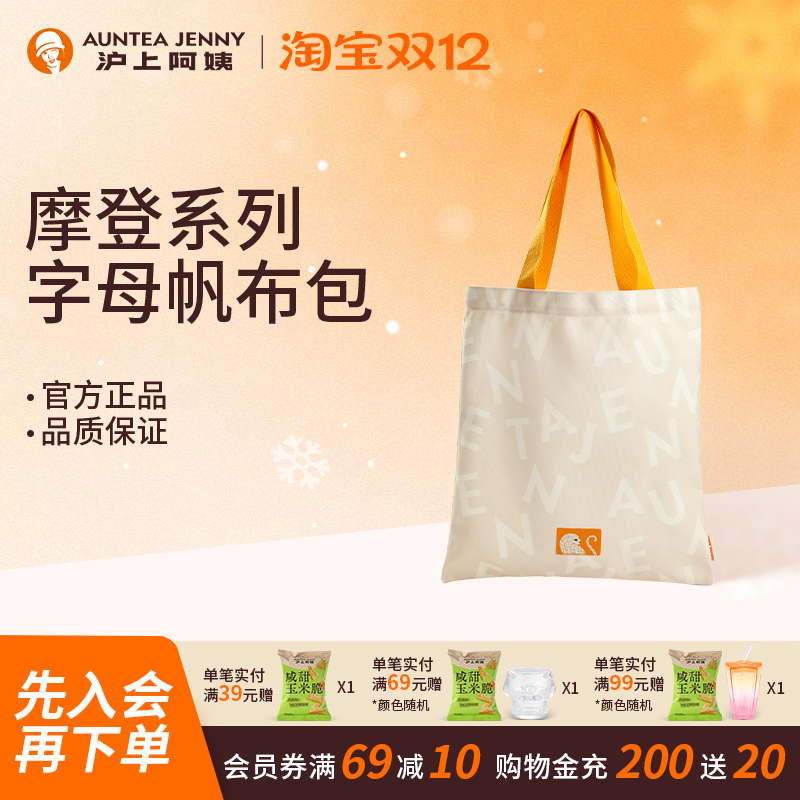 【周边】沪上阿姨摩登系列字母帆布包