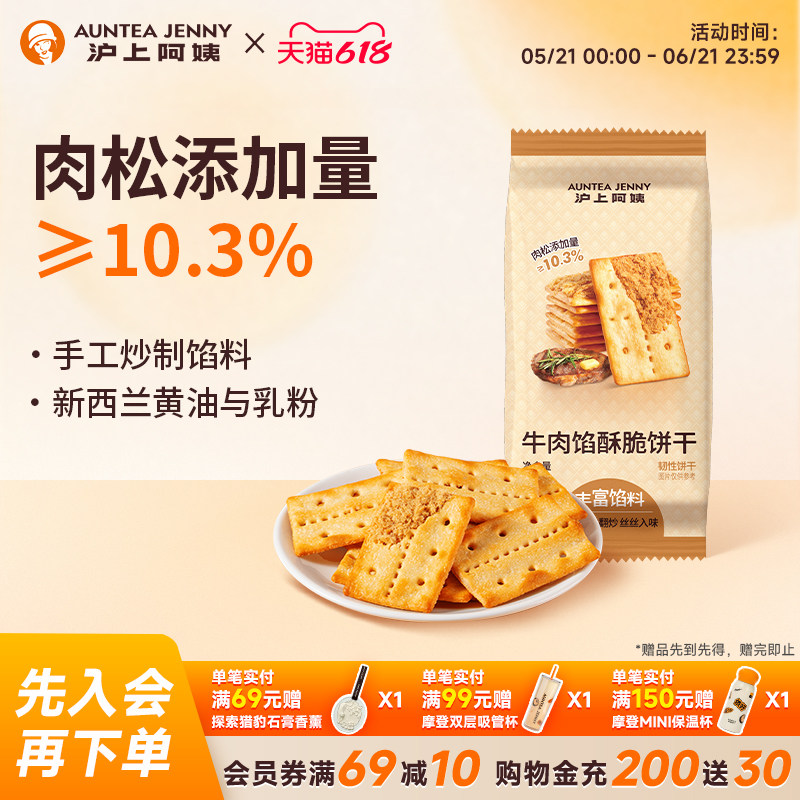 沪上阿姨牛肉馅酥脆饼干60g早餐代餐办公室休闲解馋零食小吃