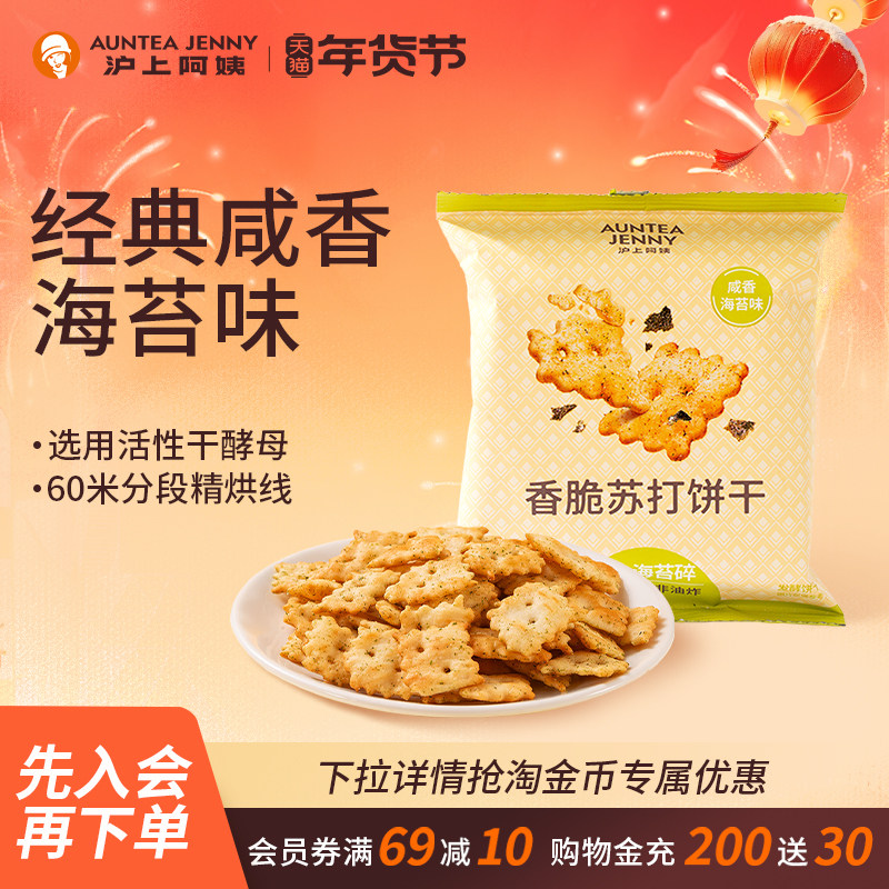 沪上阿姨咸香海苔味香脆苏打饼干35g*7袋小零食单独包装