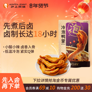 沪上阿姨冷泡鸭掌零食办公室休闲解馋小零食便携鸭爪独立包装