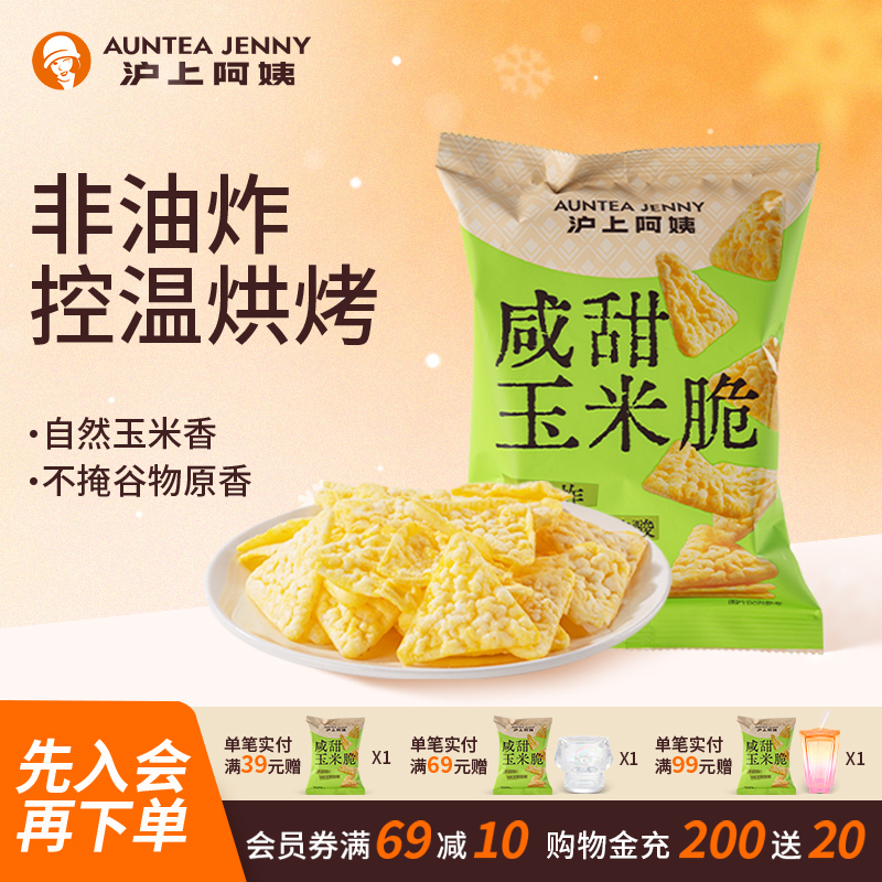 【秒杀】沪上阿姨咸甜玉米脆30g非油炸办公室零食膨化休闲小零食