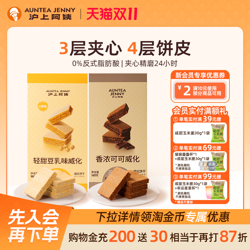 沪上阿姨巧克力威化饼干三层夹心