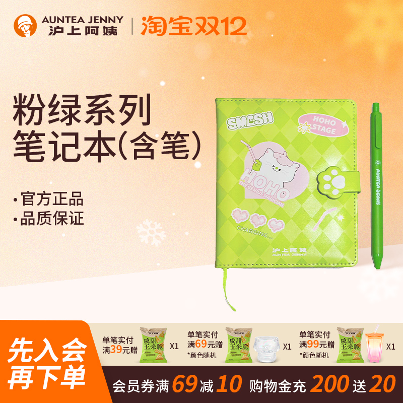 【周边】沪上阿姨粉绿系列笔记本（含笔）