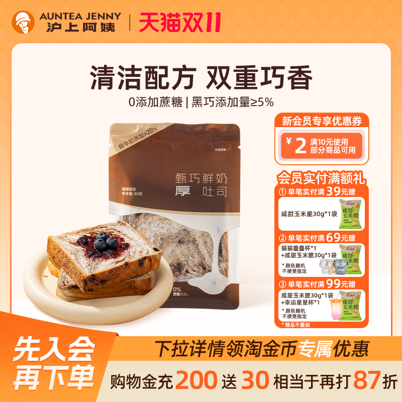【秒杀】沪上阿姨甄巧鲜奶吐司面包80g早餐面包代餐独立便携装