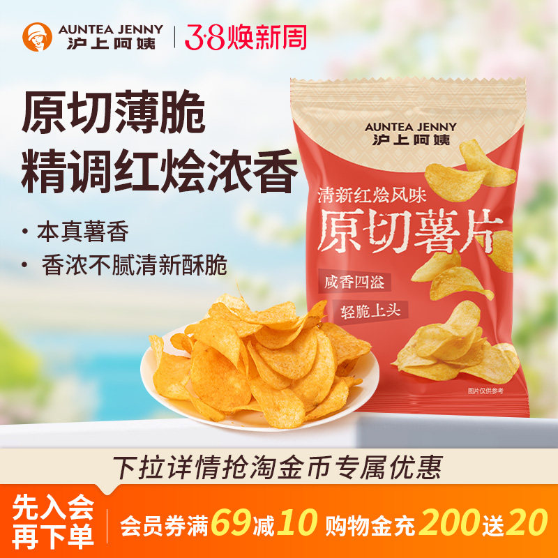 沪上阿姨清新红烩风味原切马铃薯片解馋休闲小零食膨化脆食品