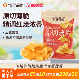 沪上阿姨清新红烩风味原切马铃薯片解馋休闲小零食膨化脆食品