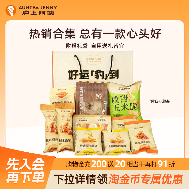 沪上阿姨尝鲜大礼包礼袋408g早餐吐司面包混合装膨化小零食代餐