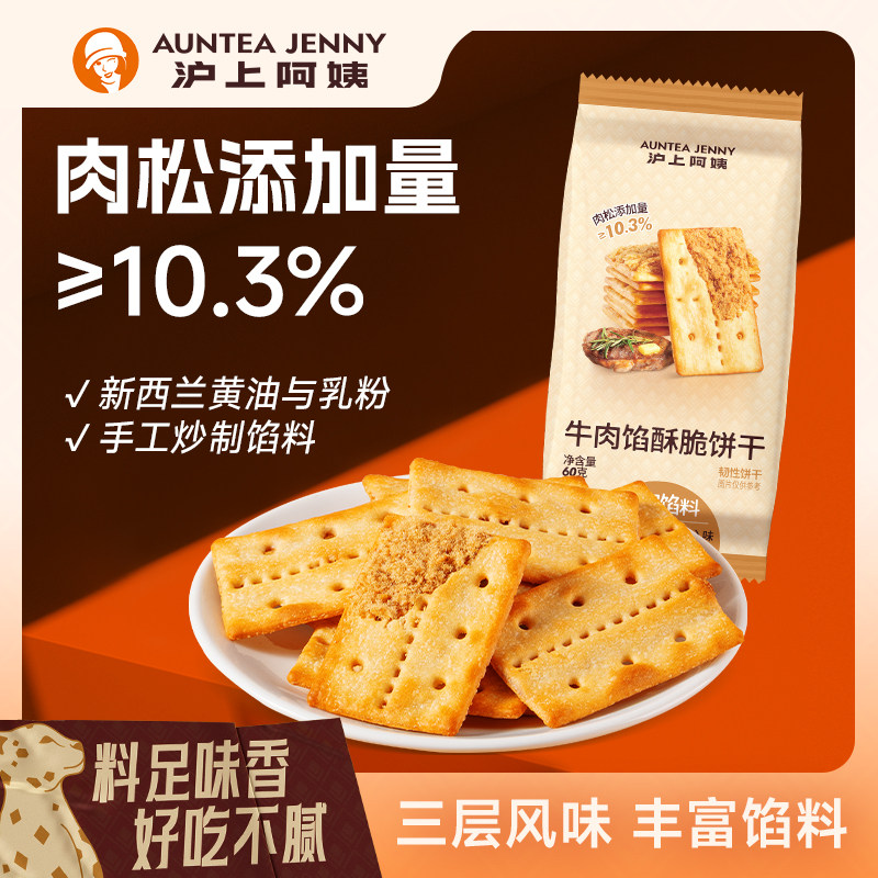 沪上阿姨牛肉馅酥脆饼干60g早餐代餐办公室休闲解馋零食小吃,零食/坚果/特产,韧性饼干,淘宝优惠券,粉丝福利购,淘宝优惠卷