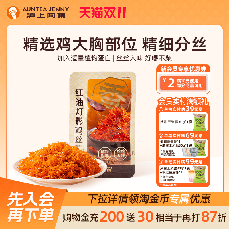 沪上阿姨红油灯影鸡丝香麻辣鸡丝独立小包装小吃休闲零食解馋香辣