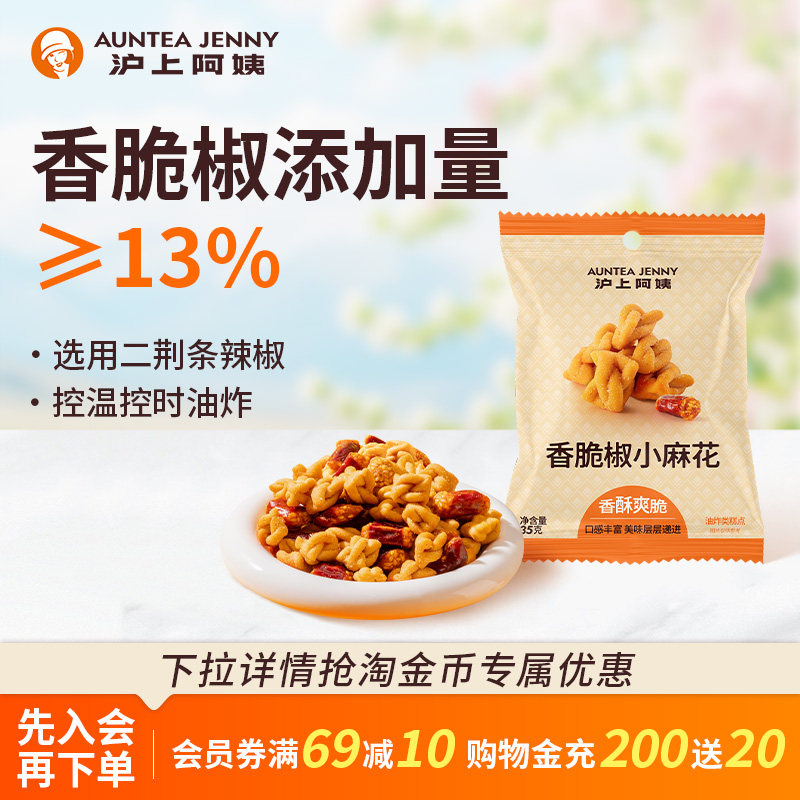 沪上阿姨香脆椒小麻花35g独立小包装办公室休闲酥脆解馋小零食