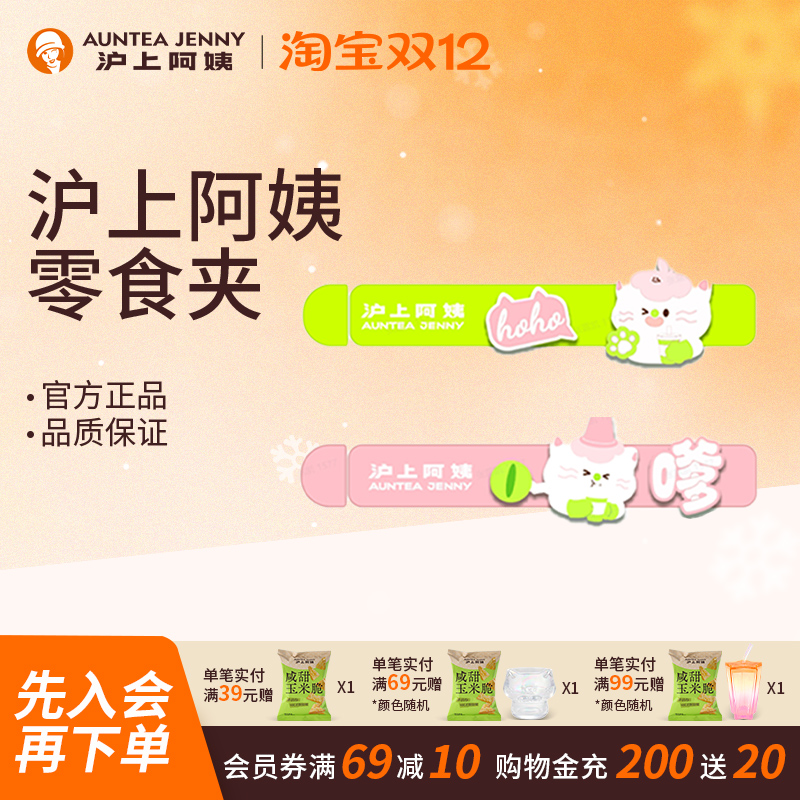 【周边】沪上阿姨零食夹