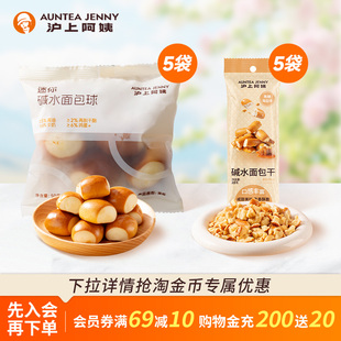 【百补】沪上阿姨迷你碱水面包球袋装糕点小包装解馋小吃零食