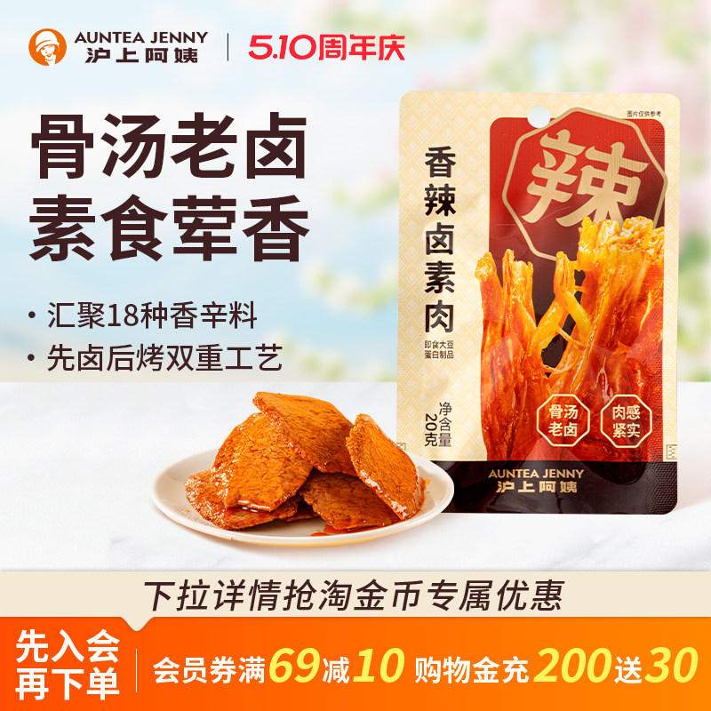 【百补】沪上阿姨香辣味卤素肉小包装休闲零食解馋骨汤老卤素食