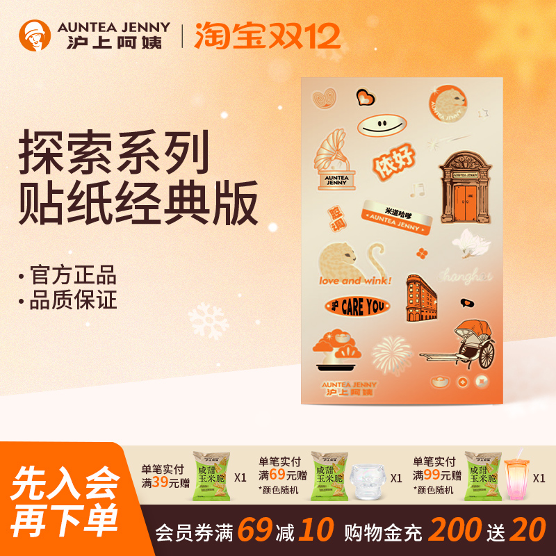 【周边】沪上阿姨探索系列贴纸-经典版