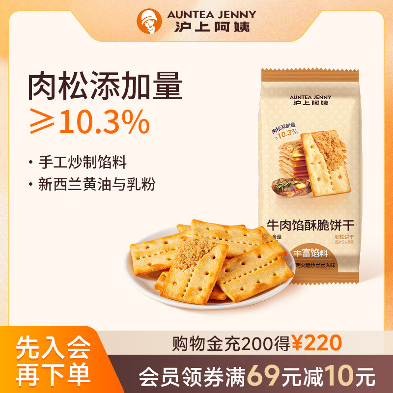 【百补】沪上阿姨牛肉馅酥脆饼干60g早餐代餐办公室休闲解馋零食
