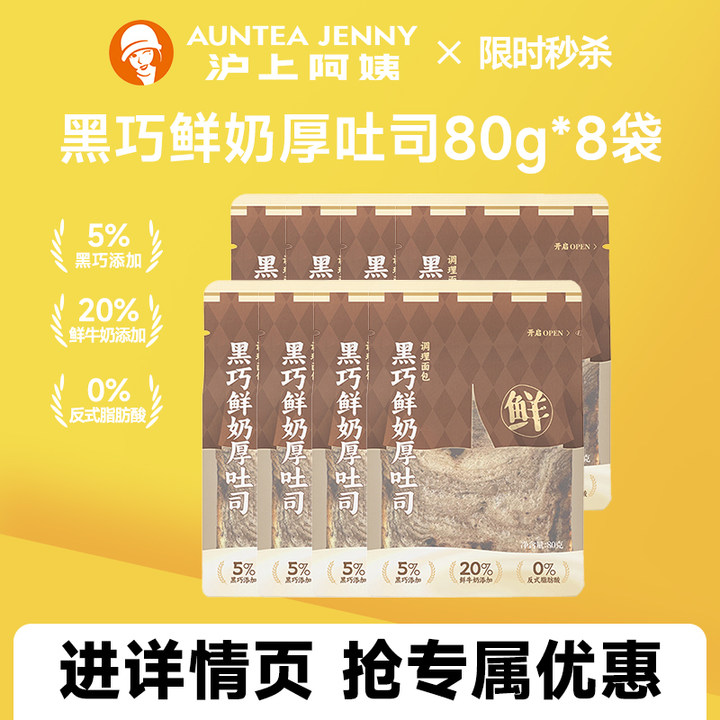 沪上阿姨黑巧鲜奶厚吐司面包80g*8便携装早餐面包点心