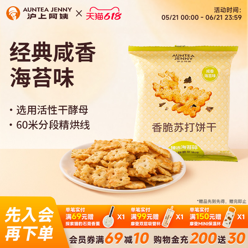 沪上阿姨咸香海苔味香脆苏打饼干35g*7袋小零食单独包装