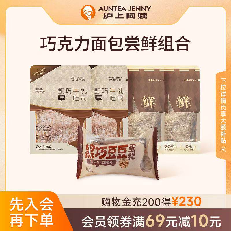 【秒杀】沪上阿姨黑巧豆豆蛋糕甄巧鲜奶吐司巧克力味软面包代早餐