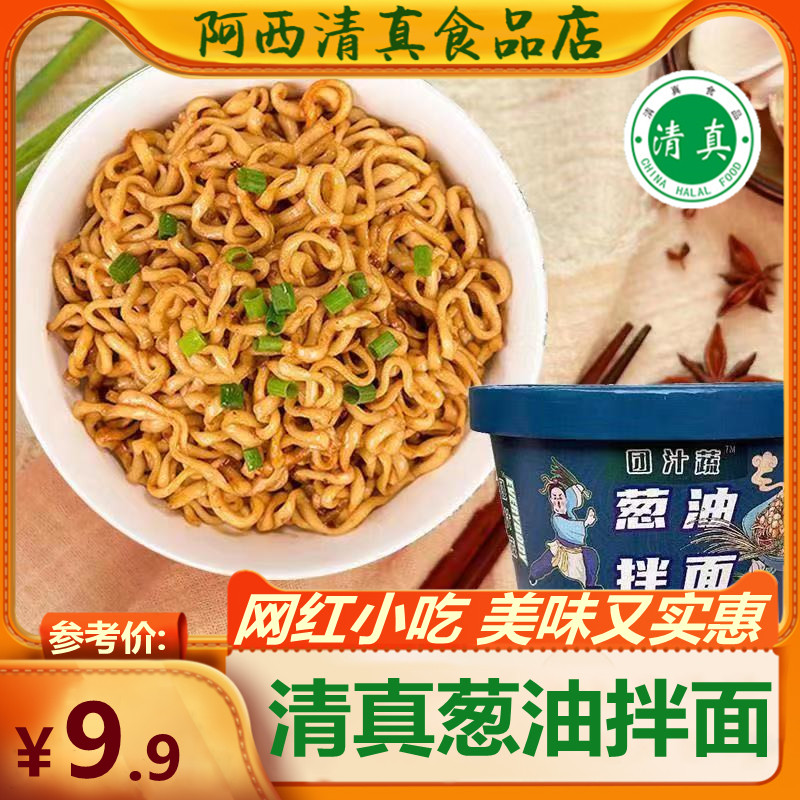 清真葱油拌面老上海风味