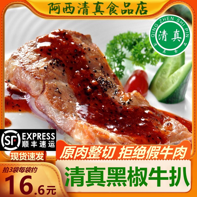 顺丰包邮原肉整切清真黑椒牛扒