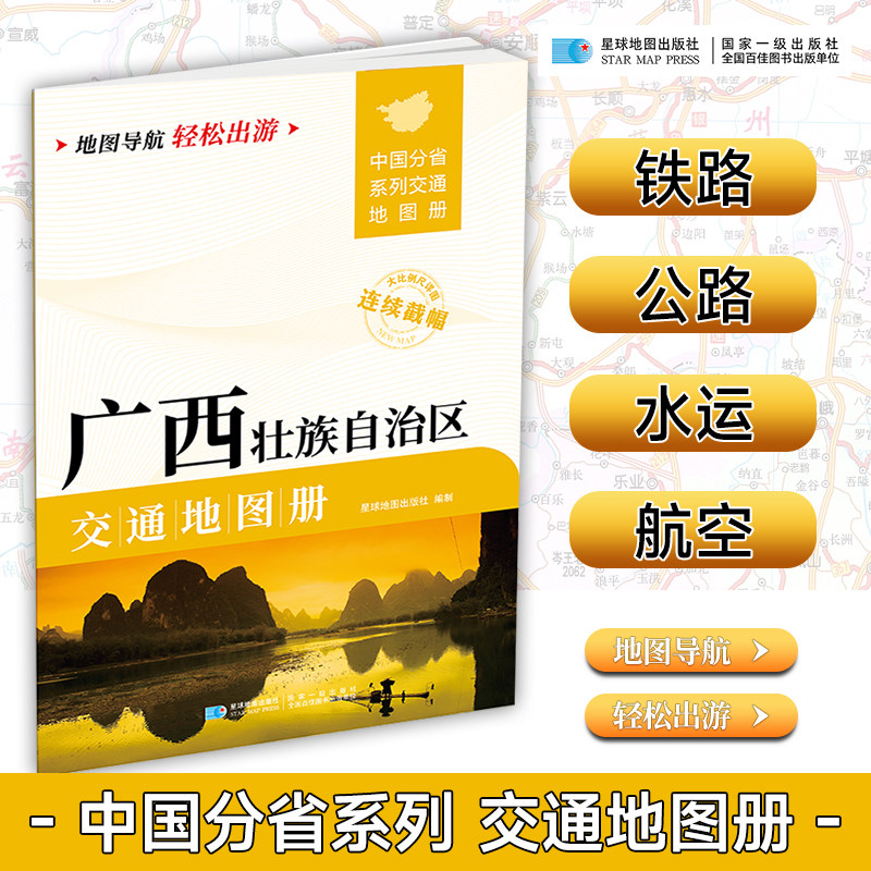【星球社直营】2025年 广西交通地图册 中国分省系列交通地图册 公路 铁路 水路线地图册 星球地图出版社