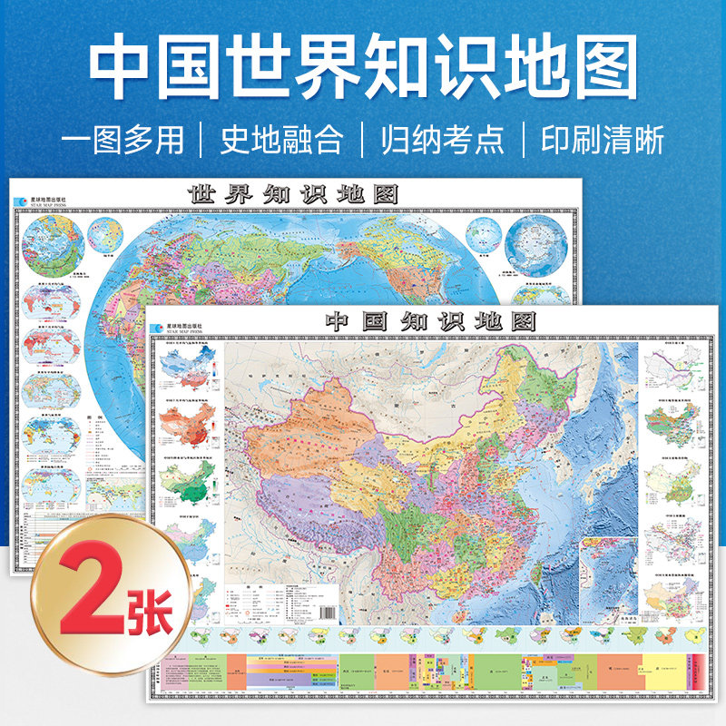 【星球社直营】中国地图和世界地图 初中生专用地理知识墙贴 行政区划地形图 星球地图出版社