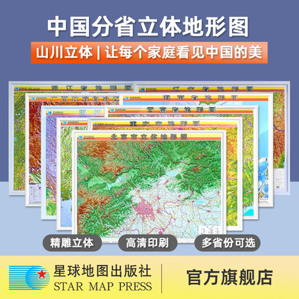 【星球社直营】多省可选 中国分省立体地形图 北京云南海南广西湖南宁夏京津冀山西河北江浙沪地形图 办公室装饰画 星球地图出版社