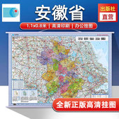 星球地图出版 社 1.1x0.8m挂绳挂图 星球社分省系列 星球社直营 安徽省地图