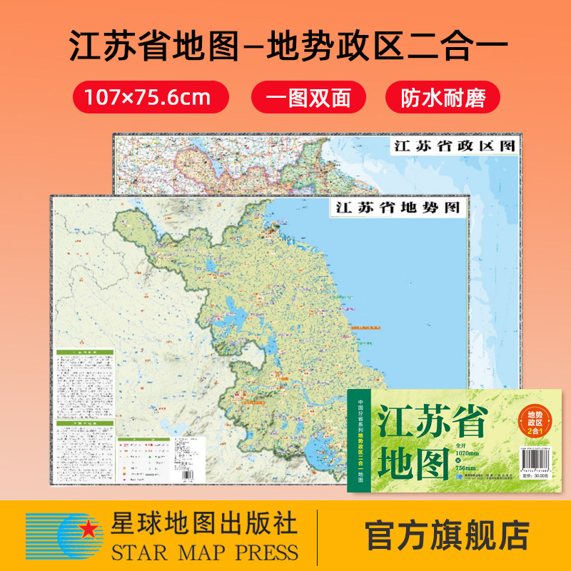 【星球社直营】2025新版 江苏省地图 107×75.6cm 地势政区二合一 中国分省系列地图 防水折叠地图 星球地图出版社