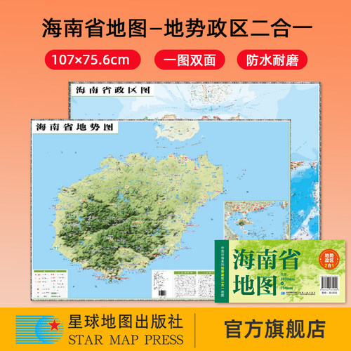 【星球社直营】2025新版 海南省地图 107×75.6cm 地势政区二合一 中国分省系列地图 防水折叠地图 星球地图出版社