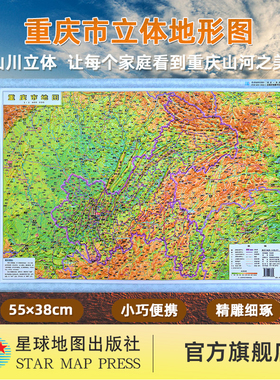【星球社直营】2025年新版 重庆市地图 便携版（立体4开）3D立体地形图 550mm*380mm 星球地图出版社
