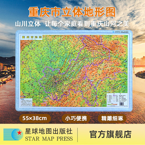 【星球社直营】2025年新版 重庆市地图 便携版（立体4开）3D立体地形图 比例尺1:140万 550mm*380mm 星球地图出版社
