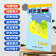 星球社直营 防水蓝对开 利比亚地图 星球版 世界分国地理图系列 星球地图出版 社