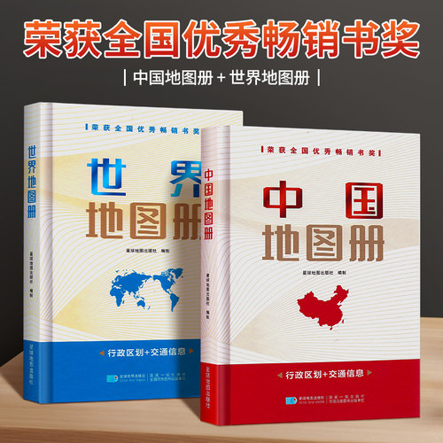 中国地图册世界地图册