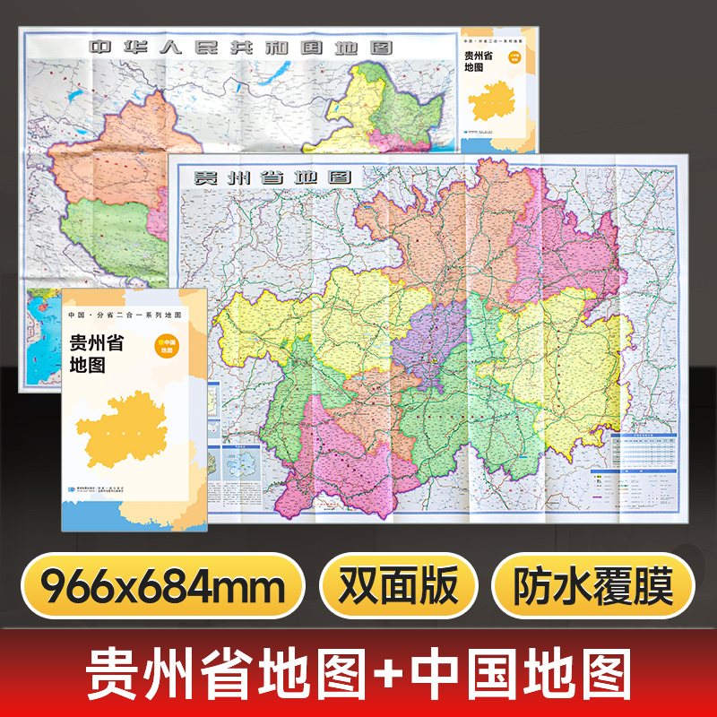 中国地图和贵州省地图双面折叠