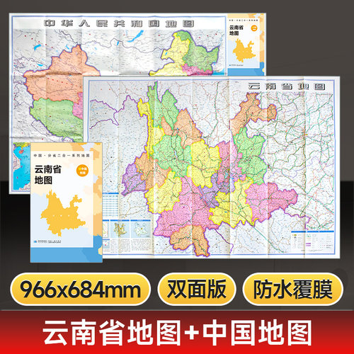【星球社直营】云南省地图约97x68cm双面折叠版 中国分省二合一地图A面云南B面中国地图 B中国地图比例尺1:660万 防水升级版
